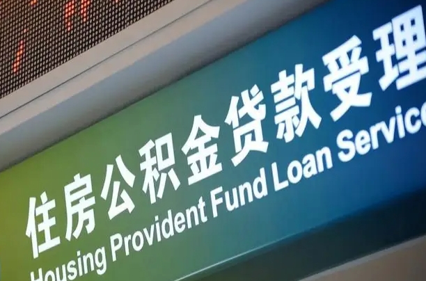 商贷房怎么换公积金房_广安公积金代办服务